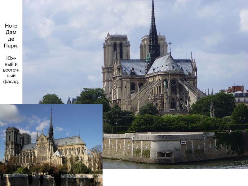 Нотр Дам де Пари.   Юж-ный и  восточ-ный фасад.